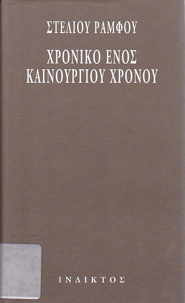 Χρονικό ενός καινούριου χρόνου