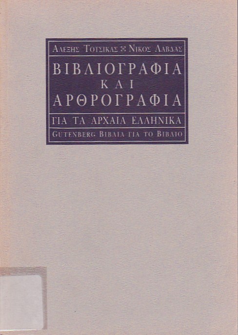 Βιβλιογραφία και αρθρογραφία για τα αρχαία Ελληνικά