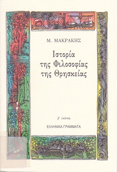 Ιστορία της φιλοσοφίας της θρησκείας