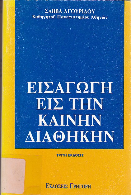 Εισαγωγή εις την Καινήν Διαθήκην