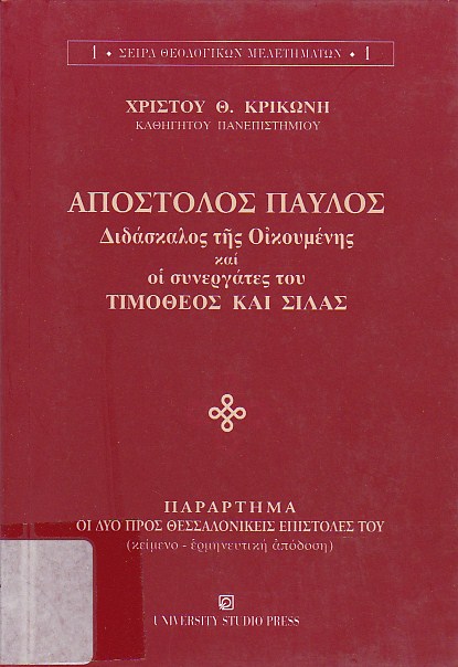 Ο Απόστολος Παύλος, διδάσκαλος της Οικουμένης και oi συνεργάτες του
