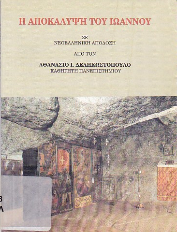 Η Αποκάλυψη του Ιωάννου σε νεοελληνική απόδοση