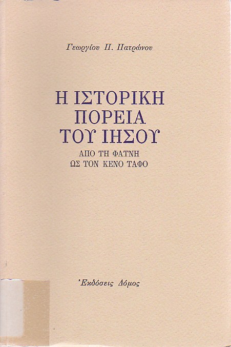 Η ιστορική πορεία του Ιησού