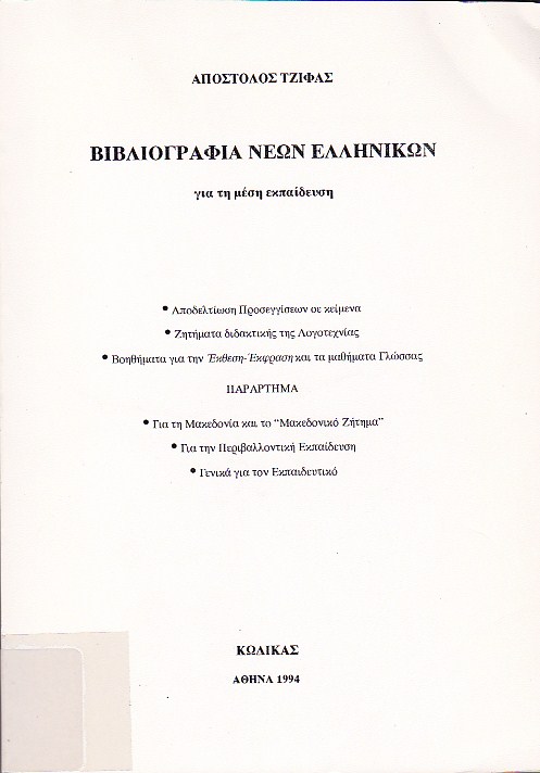 Βιβλιογραφία νέων ελληνικών