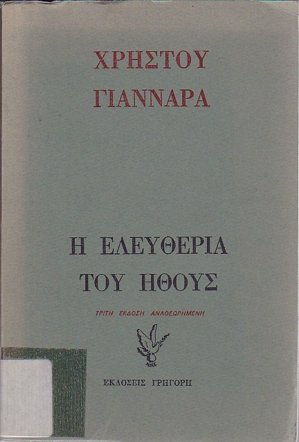 Η ελευθερία του ήθους