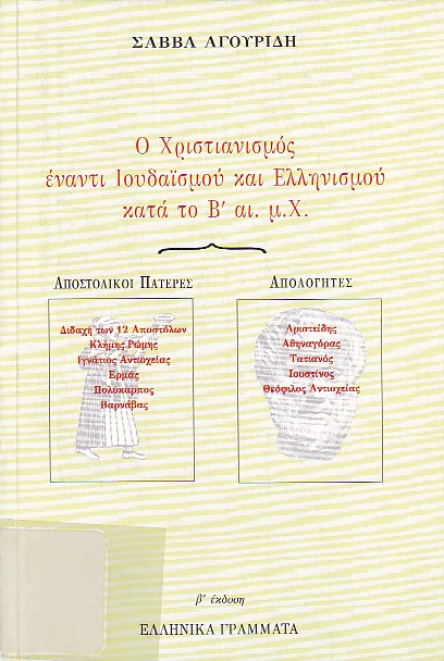 Ο Χριστιανισμός έναντι του Ιουδαϊσμού και Ελληνισμού κατά το β' μ.Χ. αιώνα