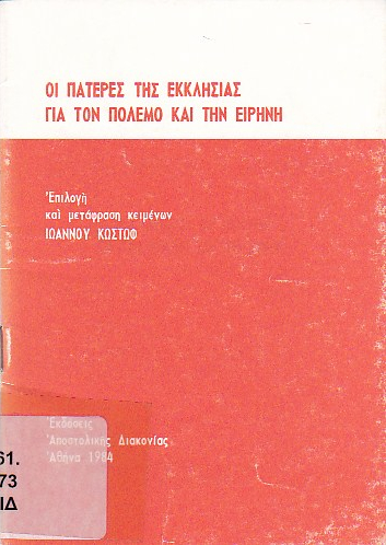 Η διδασκαλία των πατέρων για τον πόλεμο και την ειρήνη