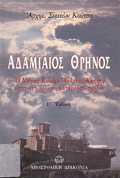 Αδαμιαίος Θρήνος