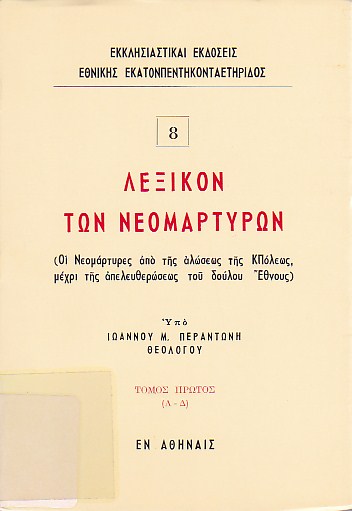 Λεξικόν των νεομαρτύρων - Τόμος Πρώτος (Α - Δ)