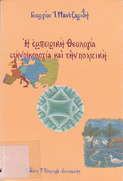 Η εμπειρική θεολογία στην οικολογία και την πολιτική