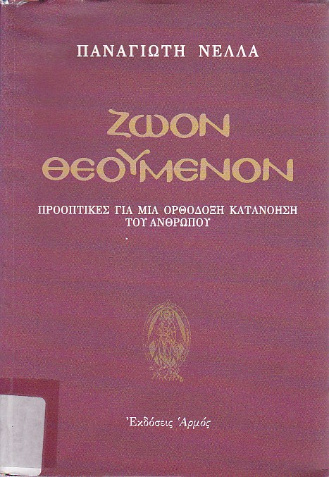 Ζώον θεούμενον