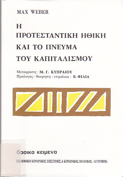 Η Προτεσταντική ηθική και το πνεύμα του καπιταλισμού