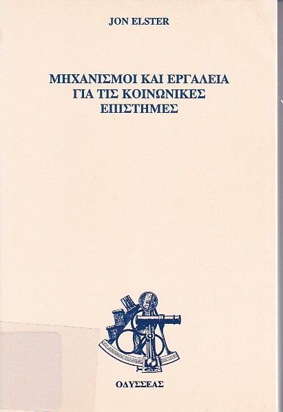 Μηχανισμοί και εργαλεία για τις κοινωνικές επιστήμες