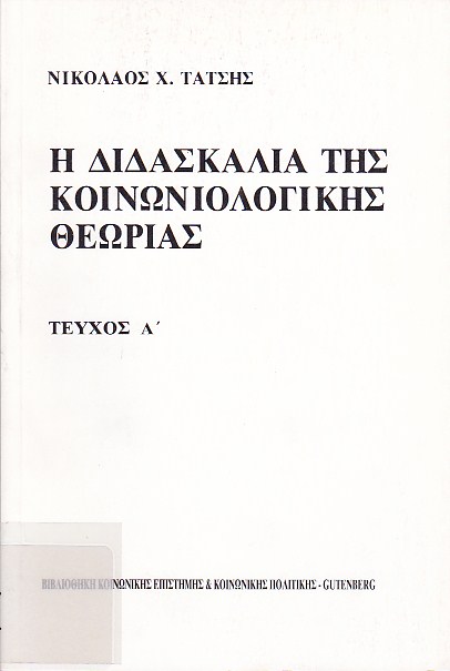 Η διδασκαλία της κοινωνιολογικής θεωρίας