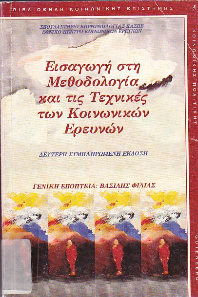 Εισαγωγή στη μεθοδολογία και τις τεχνικές των κοινωνικών ερευνών