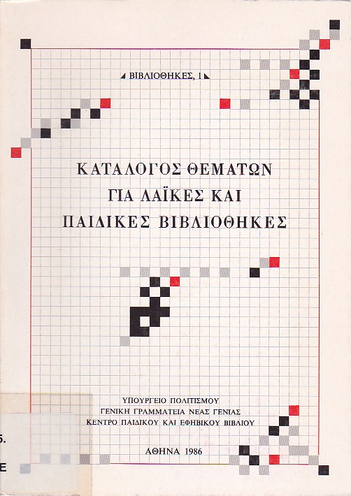 Κατάλογος θεμάτων για λαϊκές και παιδικές βιβλιοθήκες