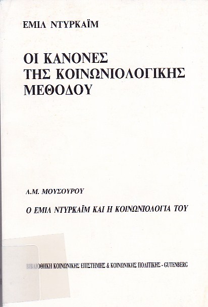 Οι κανόνες της κοινωνιολογικής μεθόδου