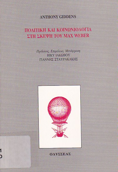 Πολιτική και κοινωνιολογία στη σκέψη του Max Weber