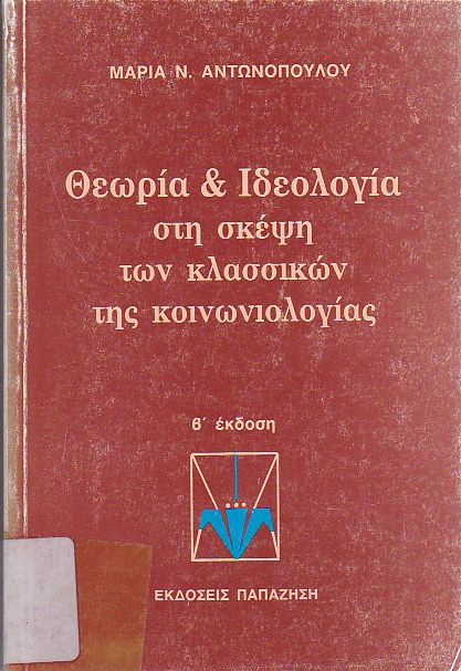 Θεωρία και ιδεολογία στη σκέψη των κλασσικών της Κοινωνιολογίας