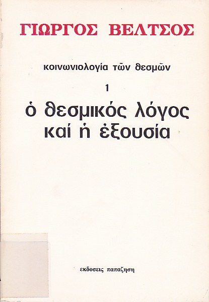 Ο θεσμικός λόγος και η εξουσία