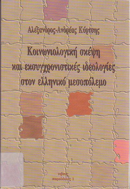 Κοινωνιολογική σκέψη και εκσυγχρονιστικές ιδεολογίες στον ελληνικό μεσοπόλεμο