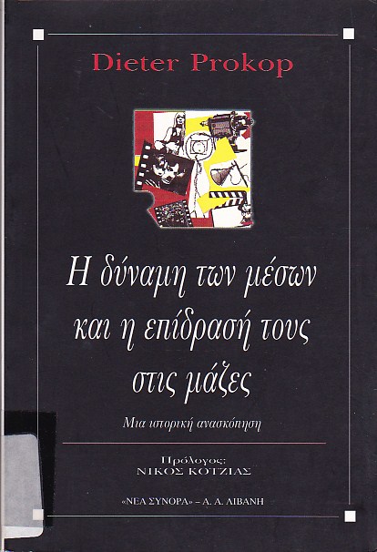 Η δύναμη των Μέσων και η επίδραση τους στις μάζες