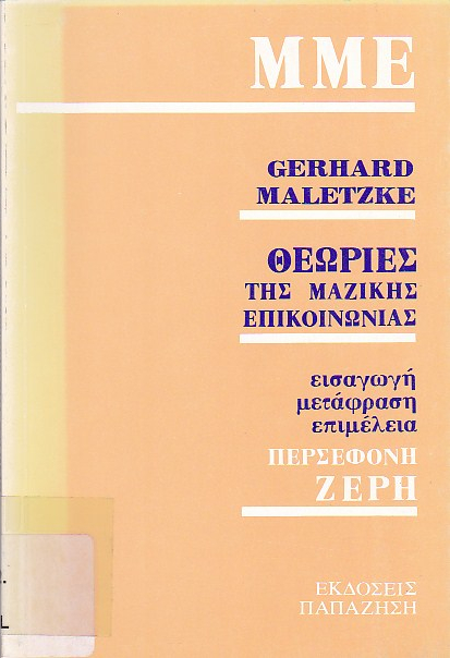 Θεωρίες της μαζικής επικοινωνίας
