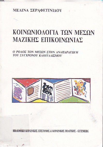 Κοινωνιολογία των μέσων μαζικής επικοινωνίας