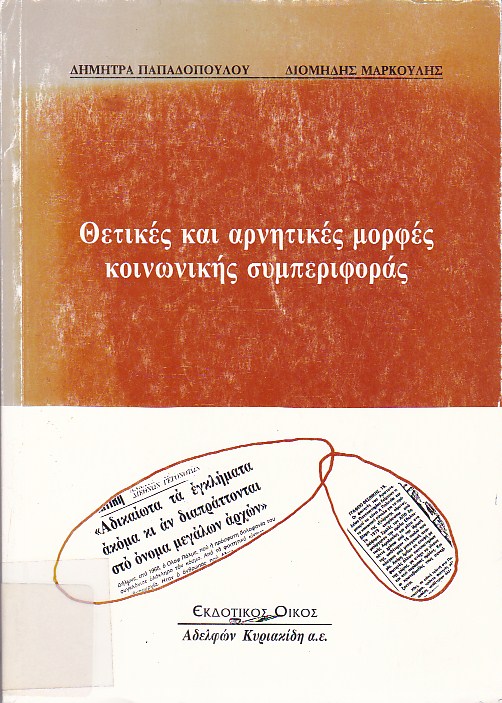 Θετικές και αρνητικές μορφές κοινωνικής συμπεριφοράς