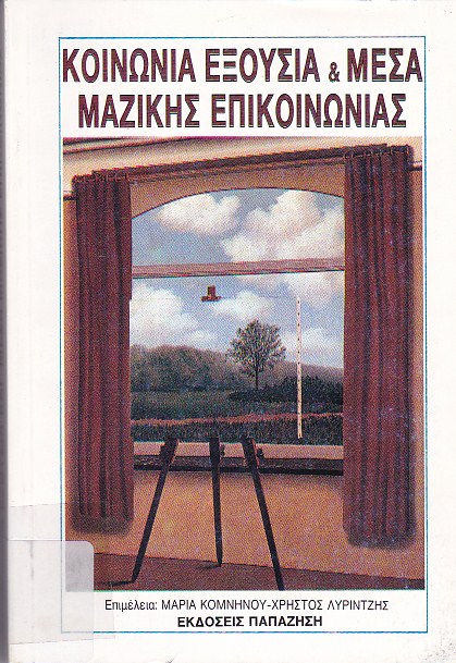 Κοινωνία εξουσία & μέσα μαζικής επικοινωνίας