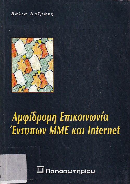 Αμφίδρομη επικοινωνία έντυπων ΜΜΕ και Internet