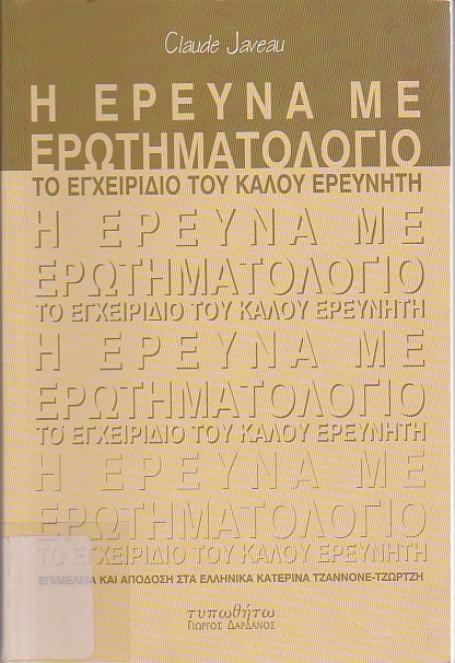 Η έρευνα με ερωτηματολόγιο