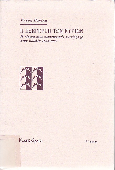 Η εξέγερση των κυριών