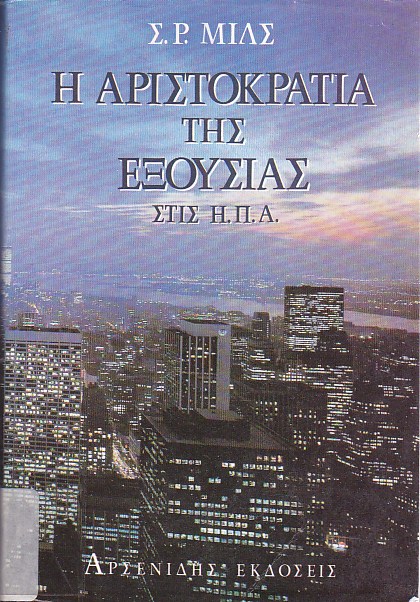 Η αριστοκρατία της εξουσίας στις Ηνωμένες Πολιτείες