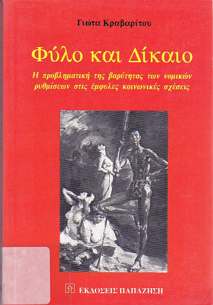 Φύλο και δίκαιο