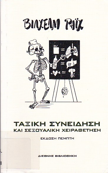 Ταξική συνείδηση και σεξουαλική χειραφέτηση