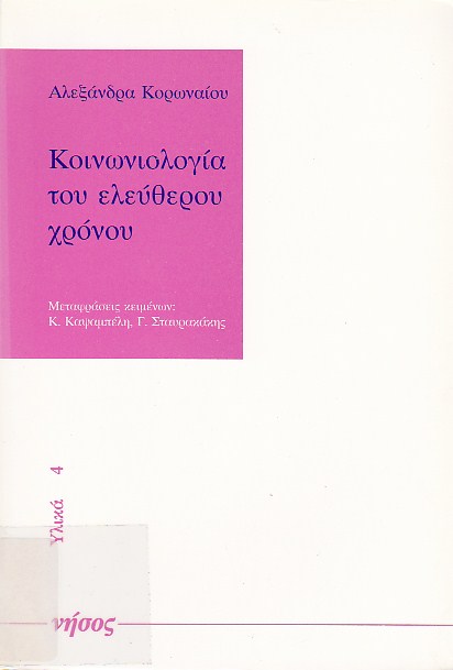 Κοινωνιολογία του ελεύθερου χρόνου