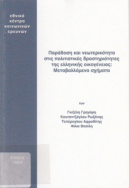 Παράδοση και νεωτερικότητα στις πολιτιστικές δραστηριότητες της ελληνικής οικογένειας