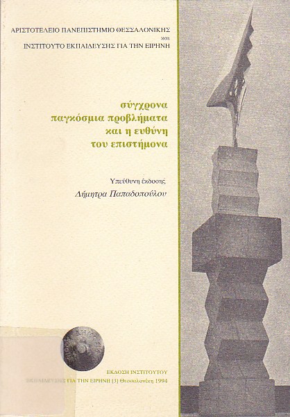 Σύγχρονα παγκόσμια προβλήματα και η ευθύνη του επιστήμονα