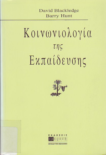 Κοινωνιολογία της εκπαίδευσης