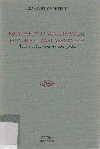 Κοινωνικές αλληλεπιδράσεις, κοινωνικές αναπαραστάσεις