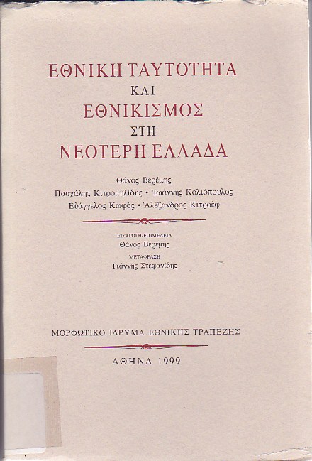 Εθνική ταυτότητα και εθνικισμός στη νεότερη Ελλάδα