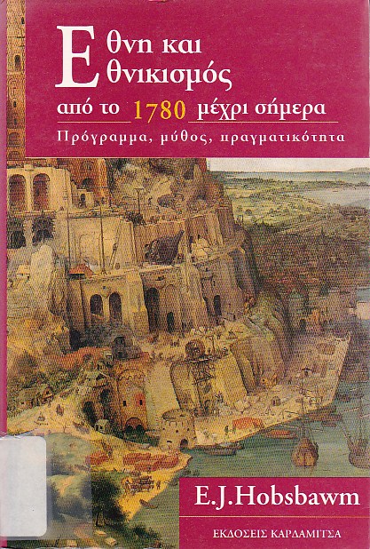 Έθνη και εθνικισμός από το 1780 μέχρι σήμερα