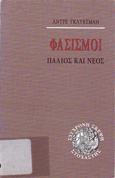 Φασισμοί