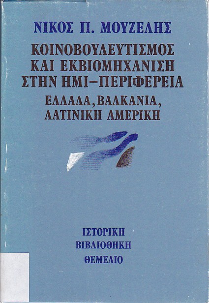 Κοινοβουλευτισμός και εκβιομηχάνιση στην ημι-περιφέρεια