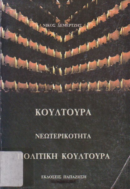 Κουλτούρα, νεωτερικότητα, πολιτική κουλτούρα