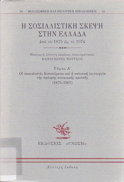 Η σοσιαλιστική σκέψη στην Ελλάδα από το 1875 ως το 1974