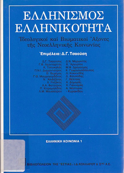 Ελληνισμός - ελληνικότητα