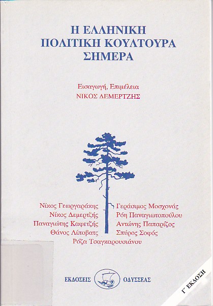 Η ελληνική πολιτική κουλτούρα σήμερα