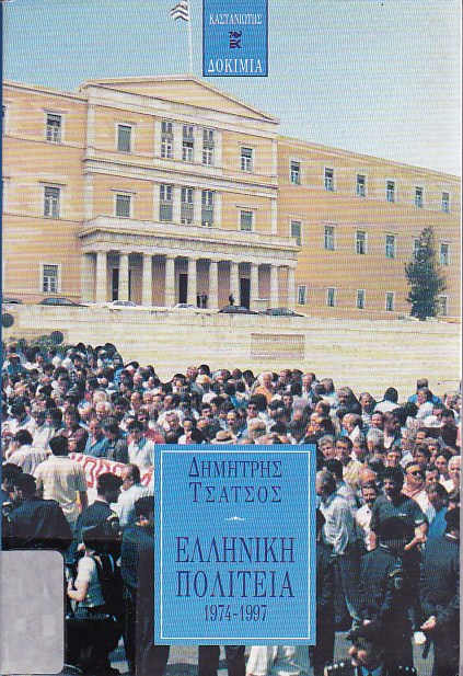 Ελληνική πολιτεία, 1974-1997